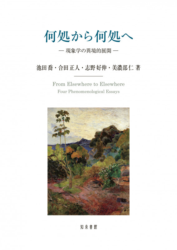 何処から何処へ 現象学の異境的展開 (明治大学人文科学研究叢書)