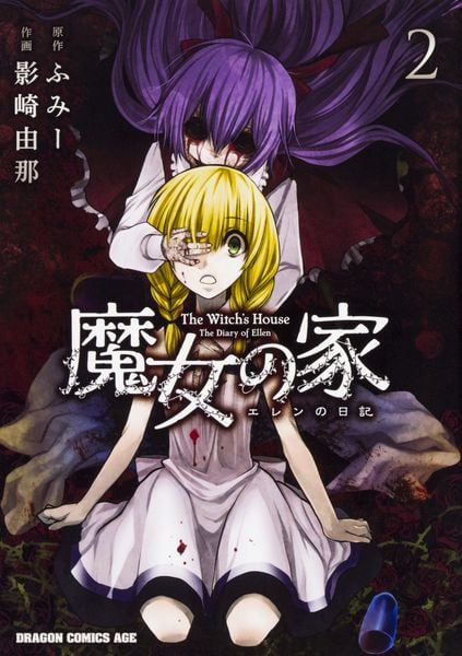 魔女の家 エレンの日記 2 (ドラゴンコミックスエイジ)