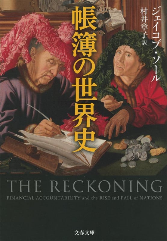 帳簿の世界史 (文春文庫)
