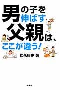 男の子を伸ばす父親は、ここが違う! (扶桑社文庫)