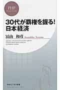 30代が覇権を握る!日本経済 (PHPビジネス新書)
