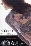 Yakuza moon 英文版 極道な月