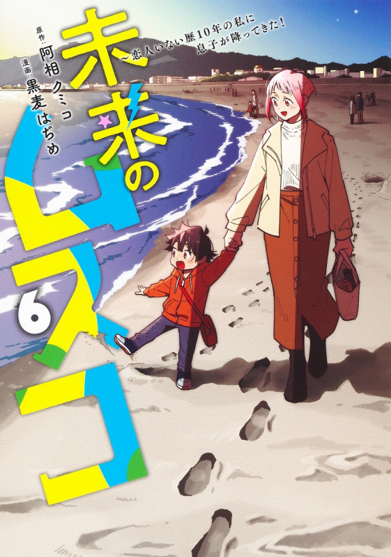 未来のムスコ 6 ~恋人いない歴10年の私に息子が降ってきた! (ヤングジャンプコミックス)