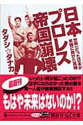 日本プロレス帝国崩壊 世界一だった日本が米国に負けた真相 (講談社+α文庫)の詳細を見る