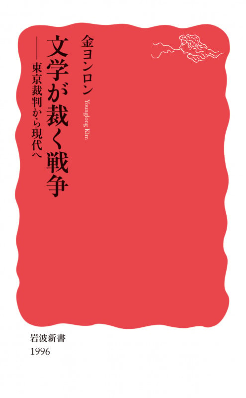 文学が裁く戦争 東京裁判から現代へ (岩波新書 新赤版 1996)の詳細を見る