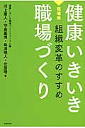 健康いきいき職場づくり 現場発組織変革のすすめ