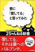 妻に「愛してる」と言ってみた (2ちゃんねる新書)