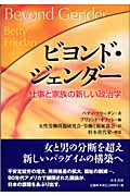 ビヨンド・ジェンダー 仕事と家族の新しい政治学