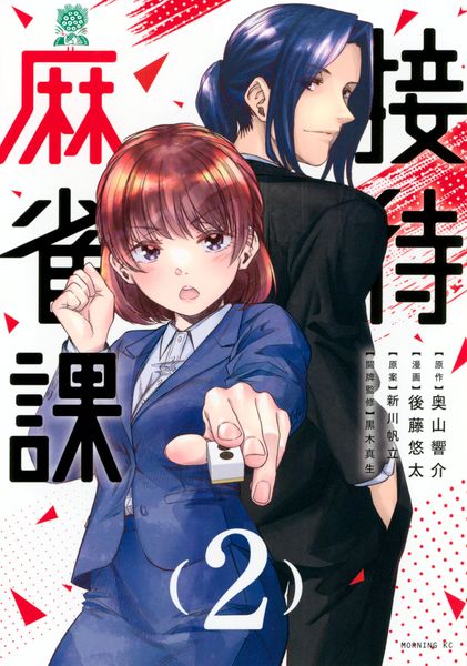 接待麻雀課(2) (モーニング KC)