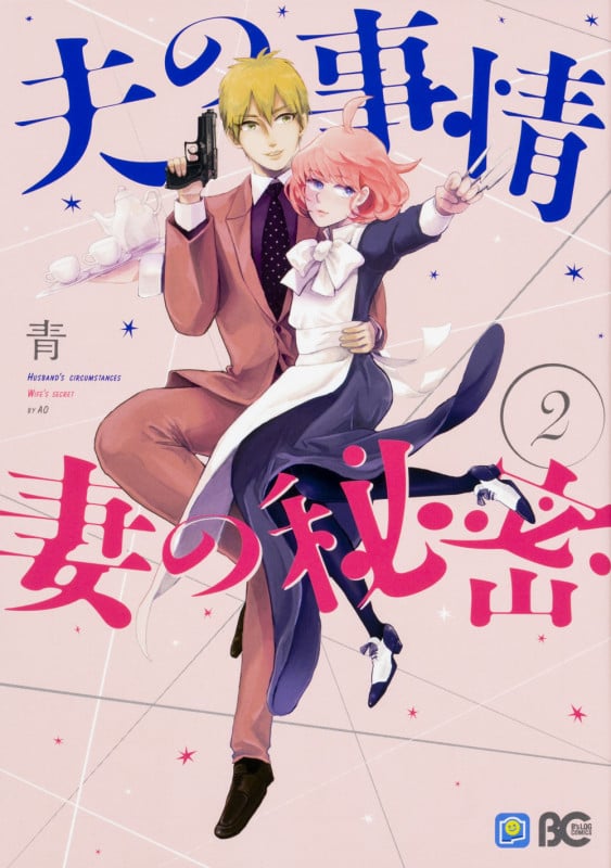 夫の事情 妻の秘密 2   (B's-LOG COMICS)