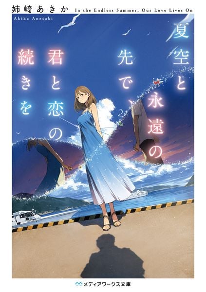 夏空と永遠の先で、君と恋の続きを (メディアワークス文庫)