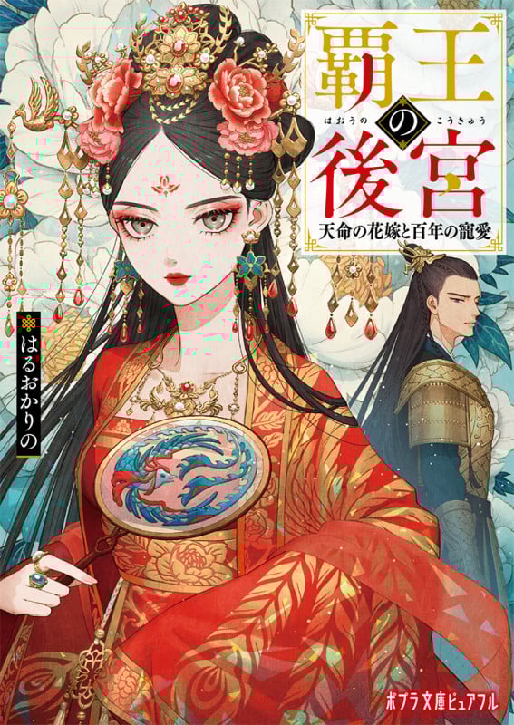 覇王の後宮 天命の花嫁と百年の寵愛 (ポプラ文庫ピュアフル 355)