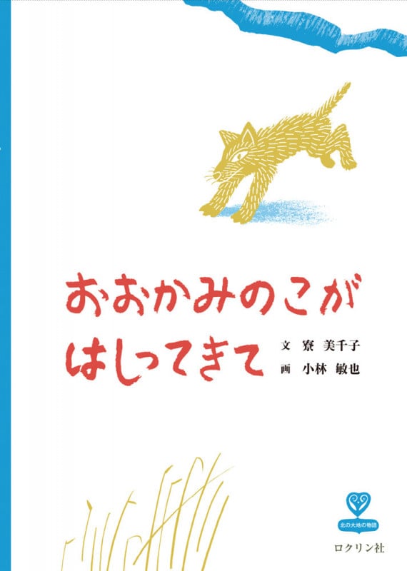 おおかみのこがはしってきて (北の大地の物語)