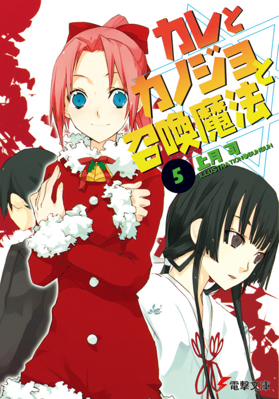 カレとカノジョと召喚魔法 (5) (電撃文庫)