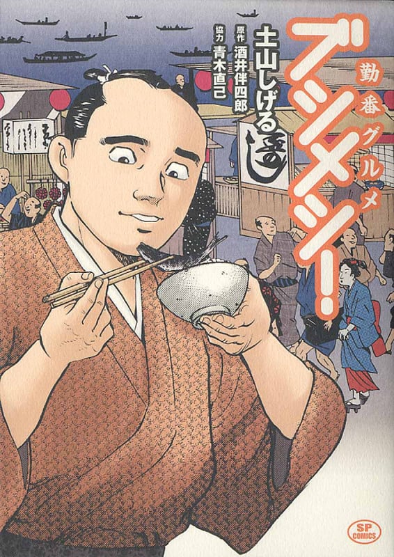 勤番グルメ ブシメシ! (SPC)
