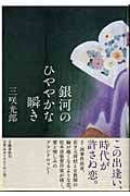 銀河のひややかな瞬き