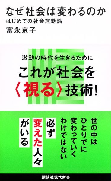 なぜ社会は変わるのか はじめての社会運動論 (講談社現代新書)