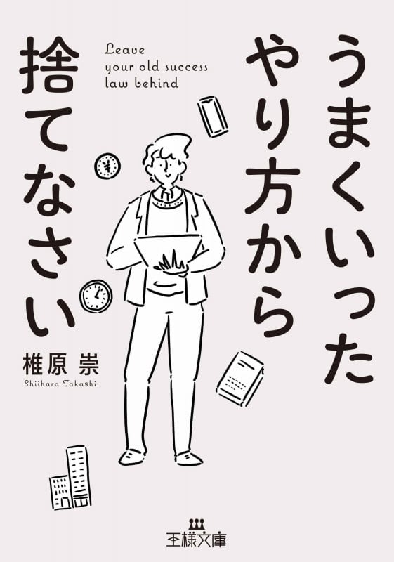 うまくいったやり方から捨てなさい (王様文庫)