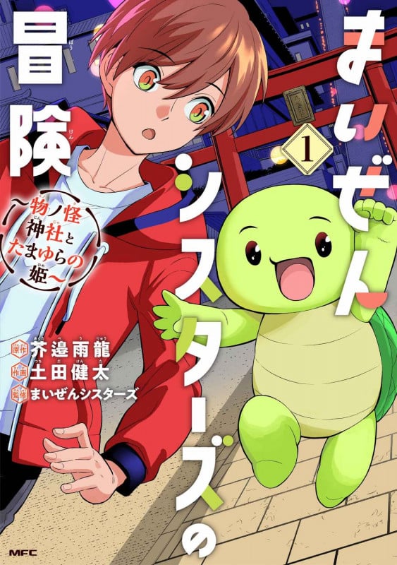 まいぜんシスターズの冒険 ~物ノ怪神社とたまゆらの姫~ 1 (MFC)