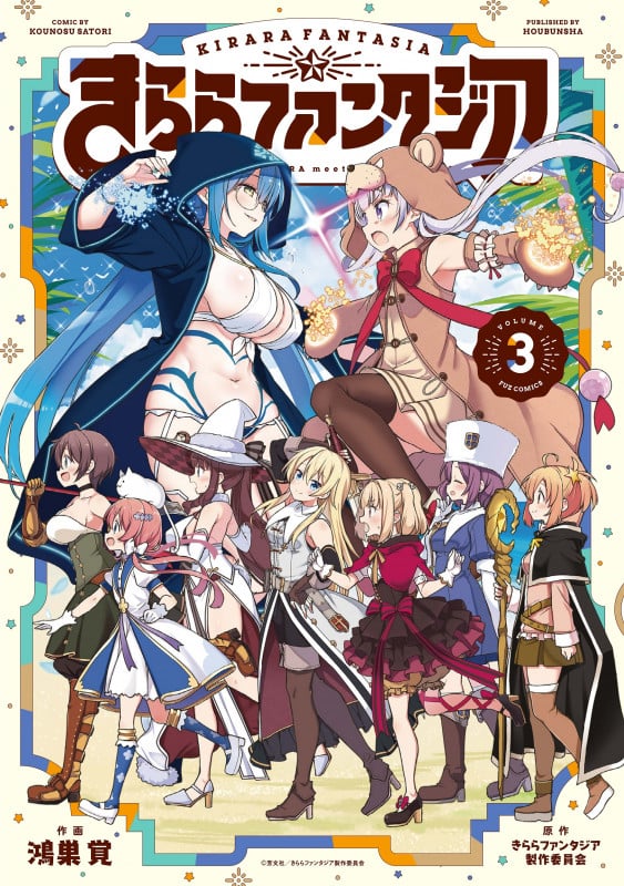 きららファンタジア 3 (芳文社コミックス FUZコミックス)