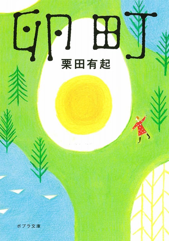 卵町 (ポプラ文庫)