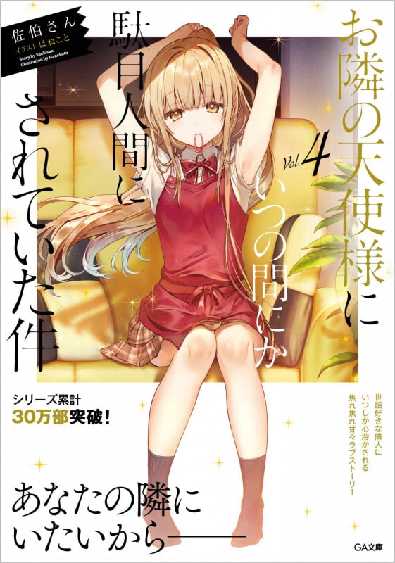 お隣の天使様にいつの間にか駄目人間にされていた件4 (4) (GA文庫)