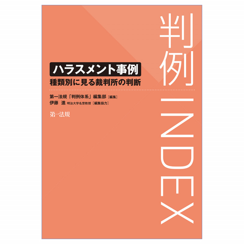 判例INDEX ハラスメント事例-種類別に見る裁判所の判断