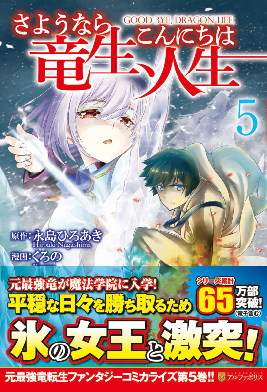 さようなら竜生、こんにちは人生 (5) (アルファポリスCOMICS)