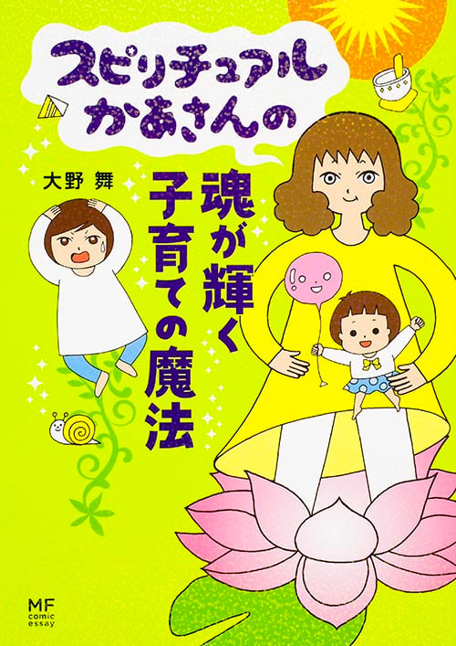 スピリチュアルかあさんの魂が輝く子育ての魔法 コミックエッセイ (メディアファクトリーのコミックエッセイ)