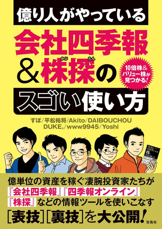 10倍株&バリュー株が見つかる! 億り人がやっている会社四季報&株探のスゴい使い方