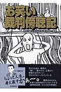 お笑い裁判傍聴記
