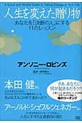 人生を変えた贈り物 あなたを「決断の人」にする11のレッスン