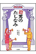 もっとできる男のたしなみ