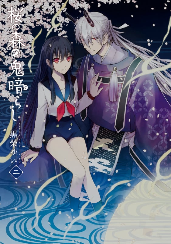 桜の森の鬼暗らし (二) (あすかCDX)