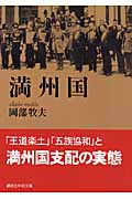 満州国 (講談社学術文庫)