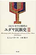 イエス・キリスト時代のユダヤ民族史 (2)