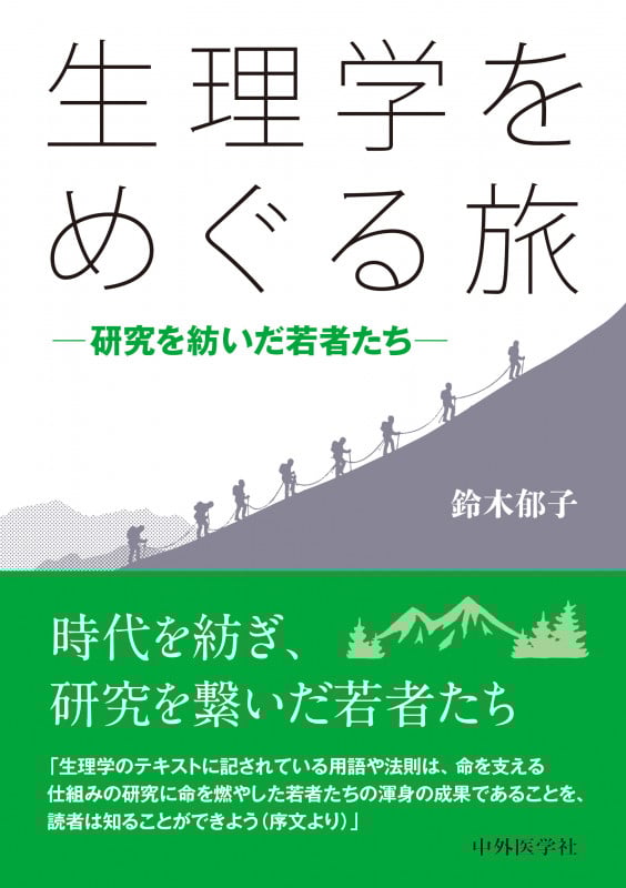 【やさしい自律神経生理学 命を支える仕組み】【鈴木郁子】 やさしい自律神経生理学―命を支える仕組み | 鈴木 郁子 |本