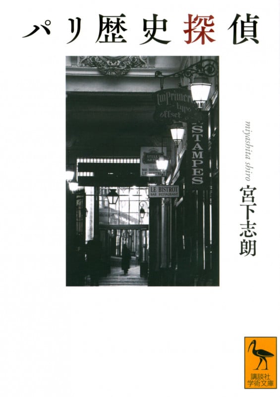 パリ歴史探偵 (講談社学術文庫)
