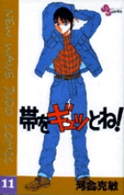 帯をギュッとね! (11) (少年サンデーコミックス)の詳細を見る