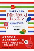 HAPPYが続く「色づかい」レッスン ファッション、くらし、メイク...最高の配色セレクション (成美文庫)