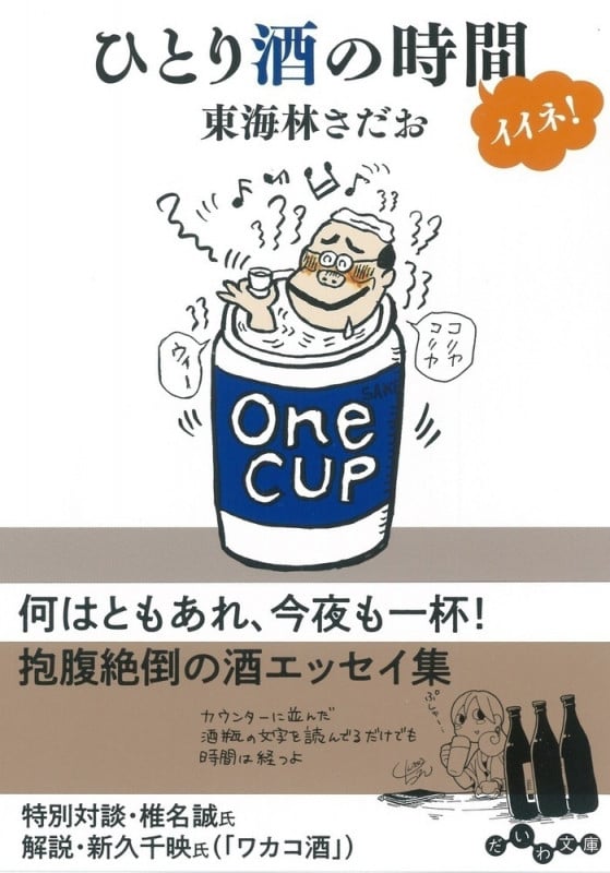 ひとり酒の時間イイネ! (だいわ文庫)