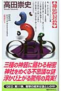 QED 神器封殺 (講談社ノベルス)