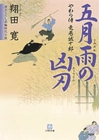 やわら侍・竜巻誠十郎 五月雨の凶刃 (小学館文庫)