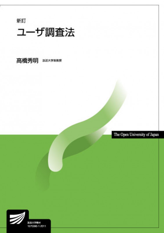 ユーザ調査法〔新訂〕 (放送大学教材)