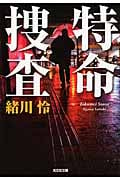 特命捜査 (光文社文庫 お-45-3)