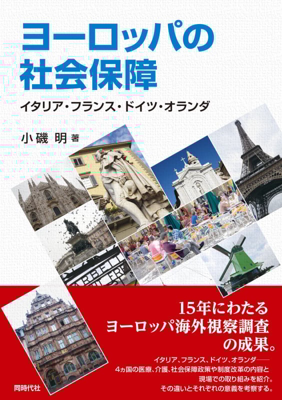 ヨーロッパの社会保障 イタリア・フランス・ドイツ・オランダ