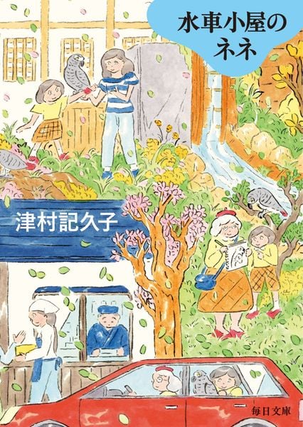 水車小屋のネネ【毎日文庫】 (毎日文庫)