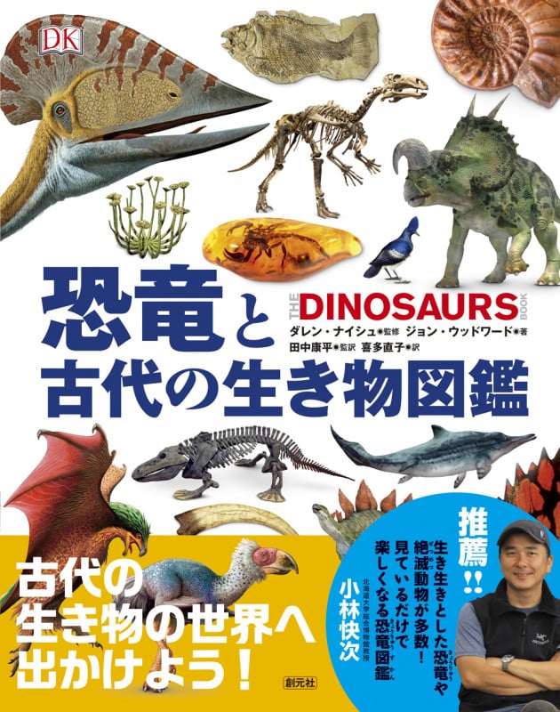 恐竜と古代の生き物図鑑