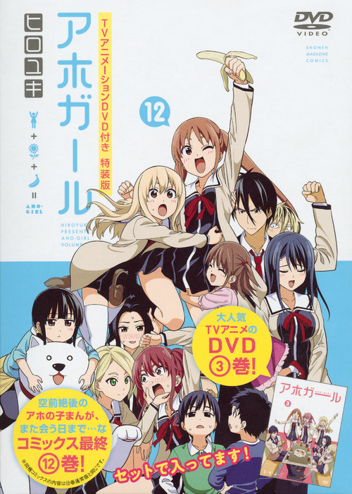 アホガール(特装版) (12) (講談社キャラクターズライツ)の詳細を見る