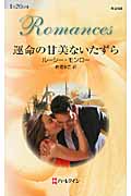 運命の甘美ないたずら (ハーレクイン・ロマンス 2458)